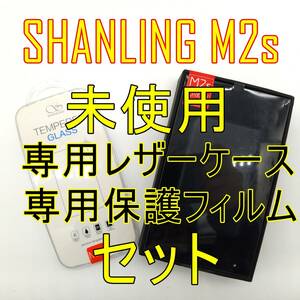 【未使用品】SHANLING M2s ポータブルミュージックプレイヤー専用レザーケース 保護フィルム付き 【ジャンク品】《管理番号：240408-23》