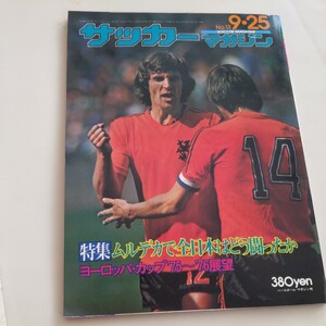 『サッカーマガジン1975年9月』4点送料無料サッカー多数出品韮崎高優勝リベリーノ釜本邦茂宮本征勝バルセロナクライフアヤックス阿部洋夫