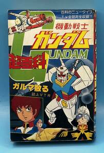 4187　機動戦士ガンダム超百科　ポケットジャガー　立風書房