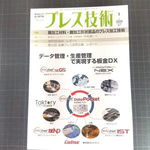 5019　プレス技術　2025年1月号　難加工材料・難加工形状部品のプレス加工技術