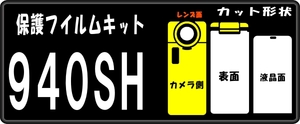 940SH用 本体保護/液晶面など付きシールキット デコ電