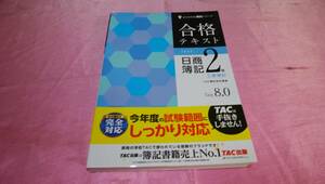 ☆よくわかる簿記シリーズ『合格テキスト 日商簿記2級 工業簿記 【Ver.８.0】 』/TAC出版♪(帯あり)