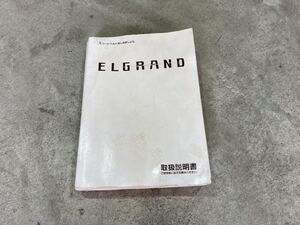 日産 エルグランド E50 取扱説明書 ☆