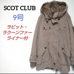 SCOT CLUB スコットクラブ リアルファーライナー付モッズコート 2way ベージュ ブラウン チャイニーズラクーン ラビットファー 毛皮 ボア