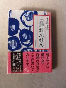 『白蓮れんれん』★林真里子★文庫