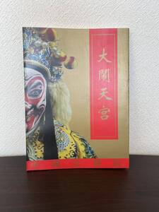 中国京劇院 1997年 大鬧天宮 オペラ peking opera 中国演劇 孫悟空 パンフレット 演劇 西遊記