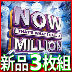 NOW MILLION●新品未開封３枚組●２０１７年冬リリース●完売の２１世紀のミリオンセラー集●送料１８５円より●２０００年～２０１７年