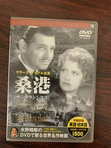 桑港（サンフランシスコ）　中古DVD