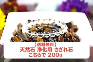 【送料無料】 200g さざれ 大サイズ タイガーアイ 虎目石 水晶 パワーストーン 天然石 ブレスレット 浄化用 さざれ石 チップ ※4