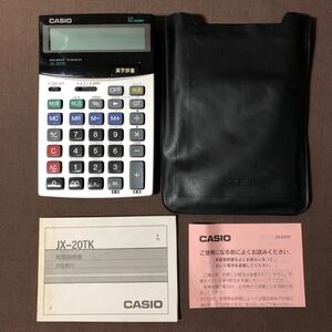 HI1379 CASIO カシオ 辞書電卓 JX-20TK 検算機能付 漢字辞書 12桁表示 取扱説明書・収納袋付 