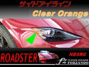 ロードスター ND系 サイドアイライン　オレンジ色