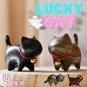 【ナチュラルウッド鈴】猫 木製 置物 ラッキーキャット ミニ 全4種類 ウッド リビング用品 ドレスアップ おしゃれ インテリア 新生活 動物