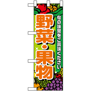 ハーフのぼり旗 2枚セット 野菜・果物 No.22448