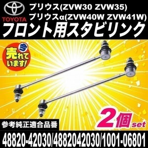 ハリアー ZSU60W/ZSU65W/ASU60W/ASU65W/AVU65W フロント スタビライザーリンク スタビリンク 左右セット 48820-42030