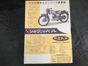 【昭和レトロ】『カタクラオート シルクセルペットT-60 カタログ』片倉自転車株式会社 昭和35年頃