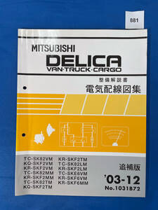 881/三菱デリカバン トラック カーゴ 電気配線図集 SK82 SKF2 SKE6 SKF6 2003年12月