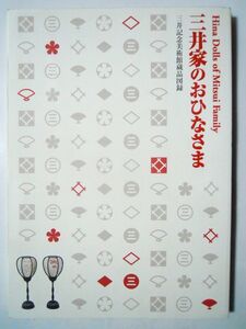 三井家のおひなさま~三井記念美術館蔵品図録(