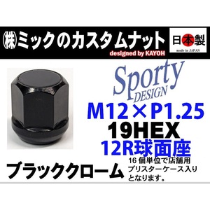 カスタムナット ブラック アルミ板仕様 ホンダ純正ホイール向 12R 球面座 P1.25 日本製 ２面幅19mm 1個（ばら売り） (2~7日要）