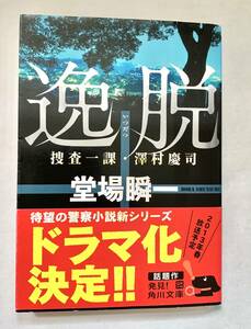 ☆文庫 送料185円 同梱可☆　逸脱 捜査一課・澤村慶司 角川文庫 堂場 瞬一