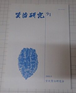 ●「賢治研究 91」　宮沢賢治研究会