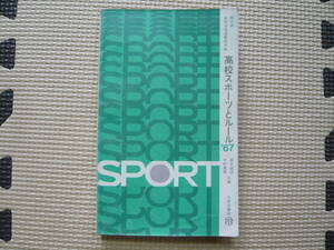 高校スポーツとルール’67　栗本義彦　今村嘉雄　共編 昭和41年4月1日改訂発行 昭和42年4月1日3訂発行 定価190円　昭和の本