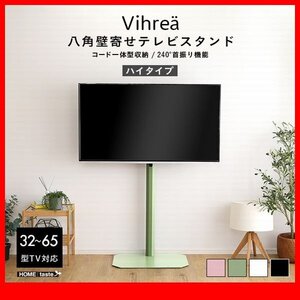 テレビ台★新品/北欧インテリア 八角壁寄せテレビスタンド ハイタイプ/32～65型対応 コード一体型収納 首振り機能/黒 緑 桃 白/zz