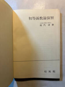 ●再出品なし　「初等関数論演習」　能代清：著　培風館：刊　昭和41年4刷