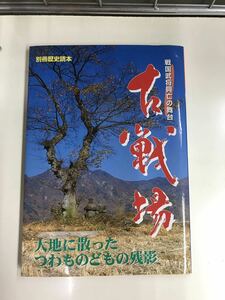 【別冊歴史読本】古戦場　戦国武将興亡の舞台　新人物往来社　発行日：1998年1月11日