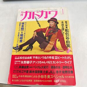 月刊カドカワ 1991/1 松任谷由美表紙 坂本龍一 尾崎豊 矢野顕子 斎藤由貴 大江千里 鈴木保奈美 たま