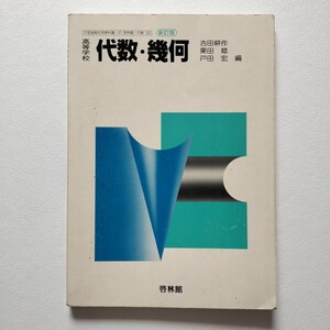 高等学校 代数幾何 新訂版 啓林館 平成元年発行 文部省検定済 数学教科書