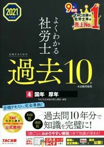 よくわかる社労士　合格するための過去１０年本試験問題集　２０２１年度版(４) 国年・厚年／ＴＡＣ社会保険労務士講座(編著)