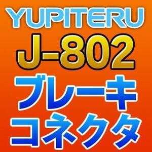 YUPITERUユピテル　ブレーキコネクタ　J-802