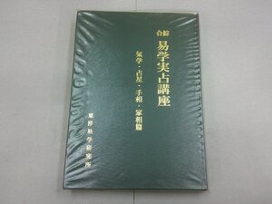 綜合 易学実占講座　気学・占星・手相・家相篇　赤鉛筆ラインあり