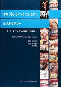 【中古】 オルソドンティックコンセプト&ストラテジー ファン・ダ・リンデンの臨床への提案