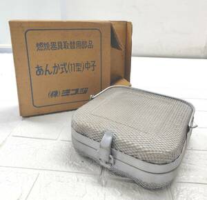 ★【在庫処分価格】昭和レトロ あんか式（11型）中子 燃焼器具取替部品 あんか 暖房 冬 豆炭用☆T11-458H