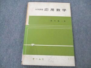 VM19-054 オーム社 大学課程 応用数学 1966 高木亀一 013m6B