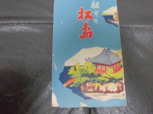 ★昭和２～３０年代頃★　観光案内「 観光の松島」 鳥瞰図　 宮城県 　松島　昭和レトロ　（ヨン４）