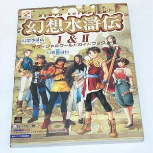 即決　PS攻略本　幻想水滸伝 Ⅰ&Ⅱ オフィシャルワールドガイドブック　1999年