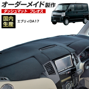 DA17 エブリィ ダッシュボードマット (DA17W DA17V) (ワゴン バン)(H27/2～) フレオス (フリース生地/ステッチ有)