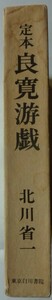 【即決】定本 良寛游戯　　北川省一　東京白川書院　1983年初版