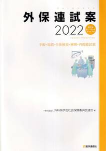 外保連試案2022