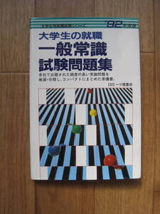 大学生の就職　一般常識　試験問題集　92年度版（1991年1月27日発行）　※ 長期自宅保管品