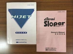DAIHATSU ■ HIZET ハイゼット 取扱説明書＋アトレー スローパー 取扱説明書《USED》