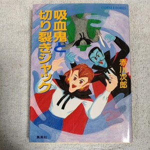 吸血鬼と切り裂きジャック (吸血鬼はお年ごろシリーズ) (コバルト文庫) 赤川 次郎 長尾 治 訳あり ジャンク 9784086118767