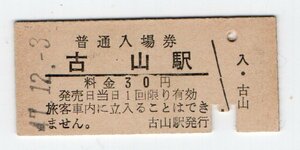 〇　国鉄　室蘭本線　古山駅　３０円初期　普通入場券　S４７年〇