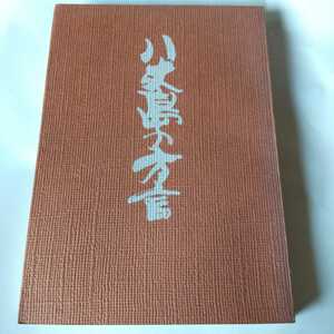 八丈島の方言 内藤茂 c10