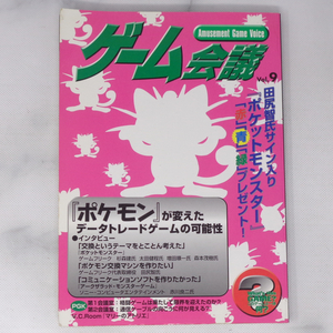 ゲーム会議　1997年 Vol.9 /ポケモン/田尻智杉森建/太田健程/増田順一/森本茂樹/赤川良二/ポケットモンスター/ゲーム雑誌[Free Shipping]