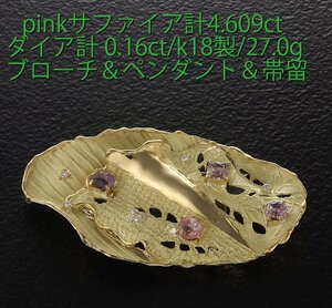 ☆Pinkサファイア計4.609ct+ダイアの帯留め兼ブローチ兼ペンダント・27ｇ/IP-6373