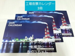 【3冊セット】　堺・泉北ベイエリア　工場夜景カレンダー 　2025年版　工場夜景　令和7年カレンダー②