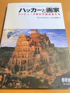 ハッカーと画家 コンピュータ時代の創造者たち／ ポールグレアム 川合史朗 D01249